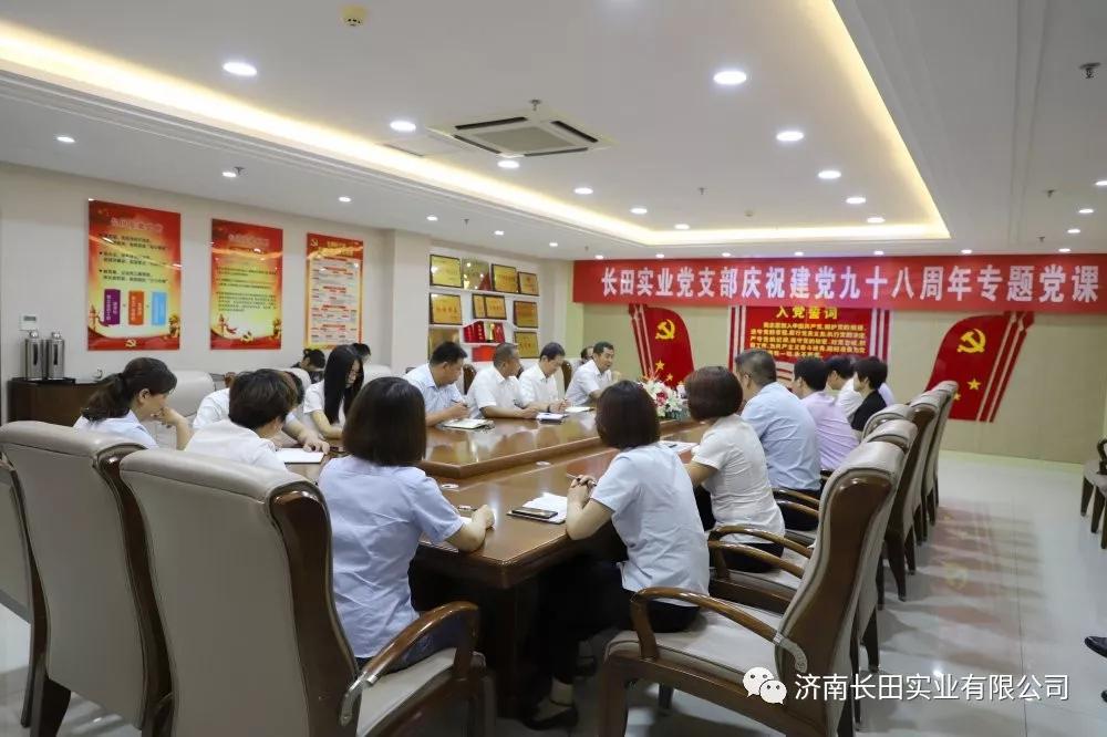 牢记初心使命 永葆党员本色 济南长田实业有限公司党支部举办专题党课 牢记初心使命 永葆党员本色 济南长田实业有限公司党支部举办专题党课