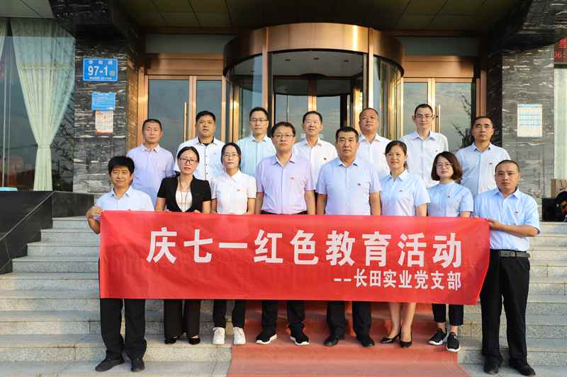 走进革命圣地 领悟初心使命 —长田实业党支部开展“庆七一”红色教育活动 走进革命圣地 领悟初心使命 —长田实业党支部开展“庆七一”红色教育活动