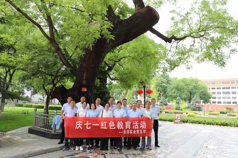 走进革命圣地 领悟初心使命 —长田实业党支部开展“庆七一”红色教育活动 走进革命圣地 领悟初心使命 —长田实业党支部开展“庆七一”红色教育活动