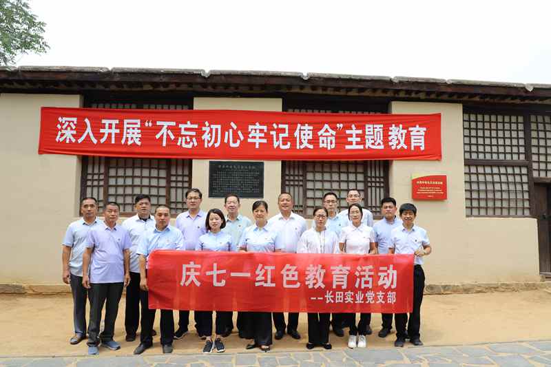 走进革命圣地 领悟初心使命 —长田实业党支部开展“庆七一”红色教育活动 走进革命圣地 领悟初心使命 —长田实业党支部开展“庆七一”红色教育活动