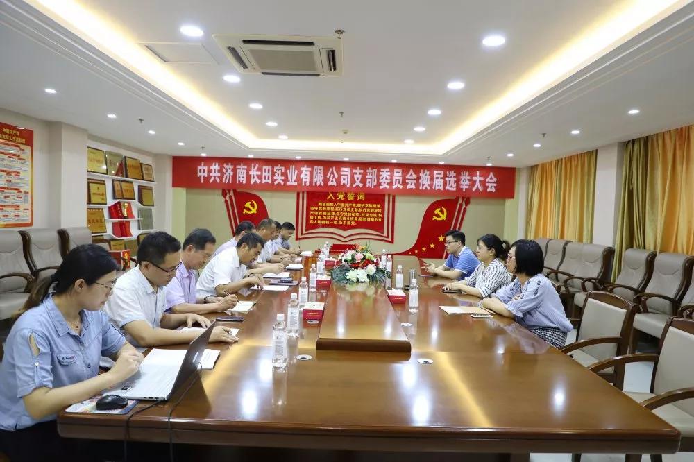 不忘初心 砥砺前行 中共济南长田实业有限公司支部委员会换届选举大会圆满结束