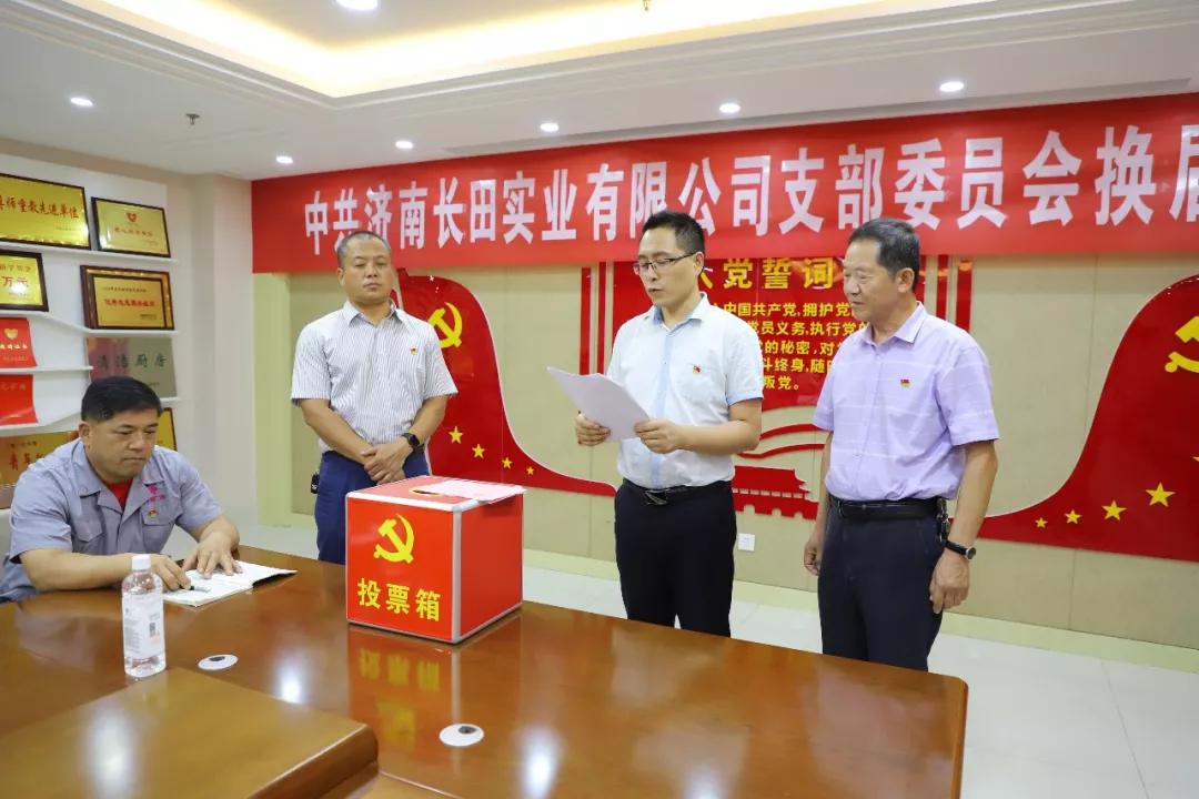不忘初心 砥砺前行 中共济南长田实业有限公司支部委员会换届选举大会圆满结束