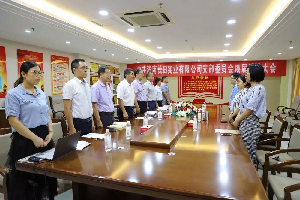 不忘初心 砥砺前行 中共济南长田实业有限公司支部委员会换届选举大会圆满结束