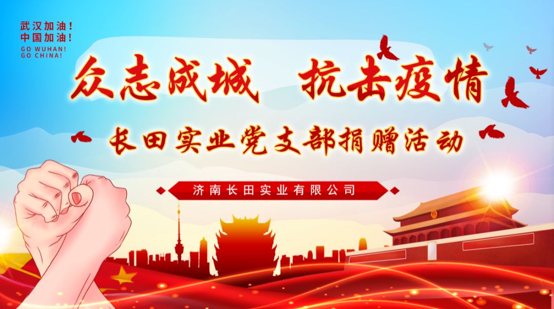 众志成城 抗击疫情 —长田实业党支部为疫情防控捐款 众志成城 抗击疫情 —长田实业党支部为疫情防控捐款