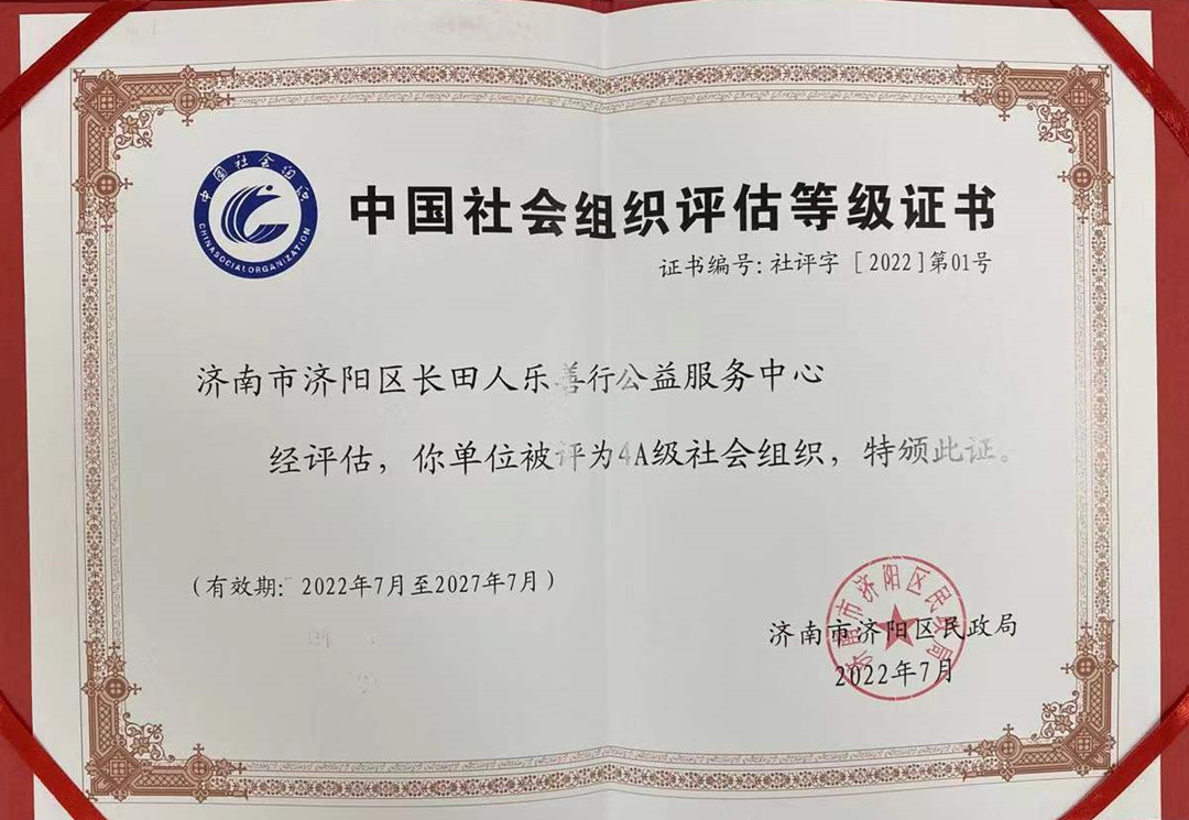 长田人乐善行公益服务中心被评为4A级社会组织证书_副本.jpg