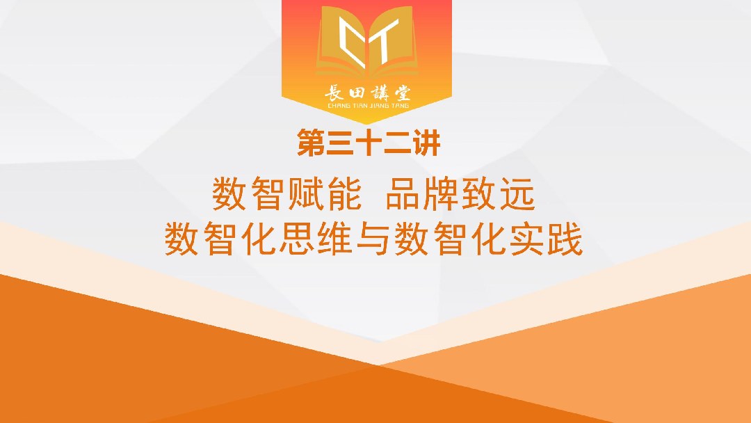 【长田讲堂】新春第一课！响应“数智济南”战略 长田实业举办数智化专题培训 赋能企业高质量发展